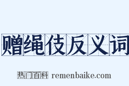 赠绳伎反义词是什么意思的图片